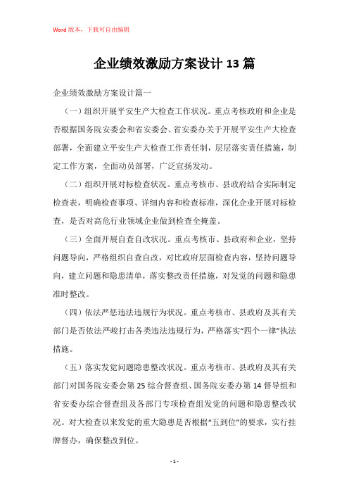 企业绩效激励方案设计13篇