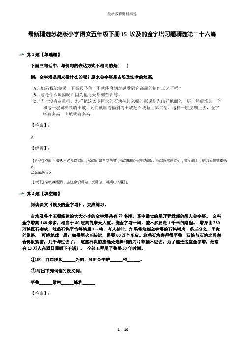 最新精选苏教版小学语文五年级下册15 埃及的金字塔习题精选第二十六篇