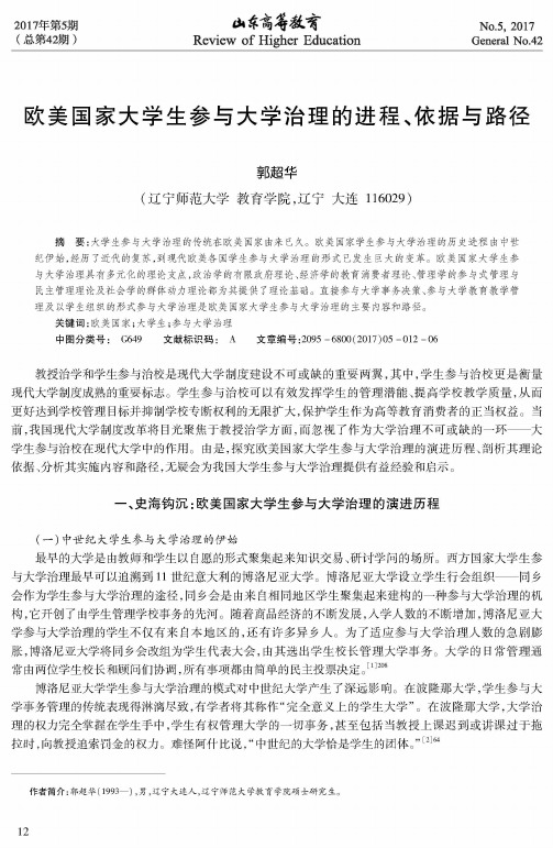 欧美国家大学生参与大学治理的进程、依据与路径