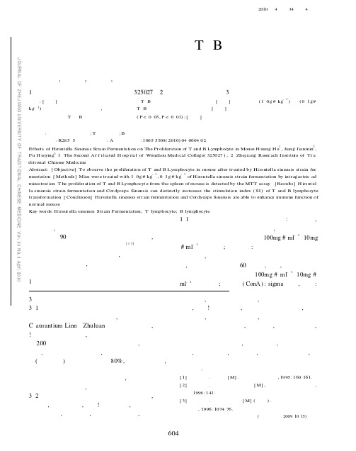中国被毛孢发酵物对小鼠T、B淋巴细胞转化功能的影响