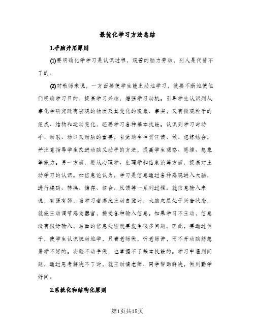 最优化学习方法总结（2篇）