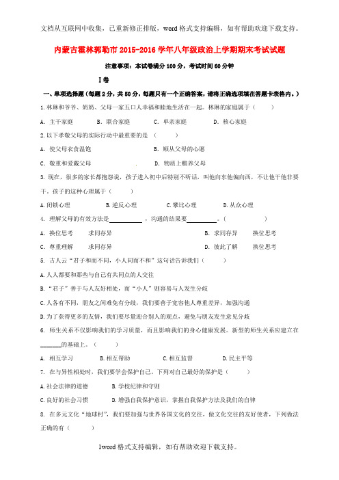 八年级政治上学期期末考试试题新人教版3