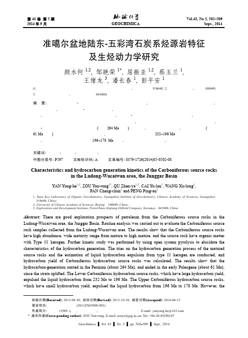 准噶尔盆地陆东-五彩湾石炭系烃源岩特征及生烃动力学研究