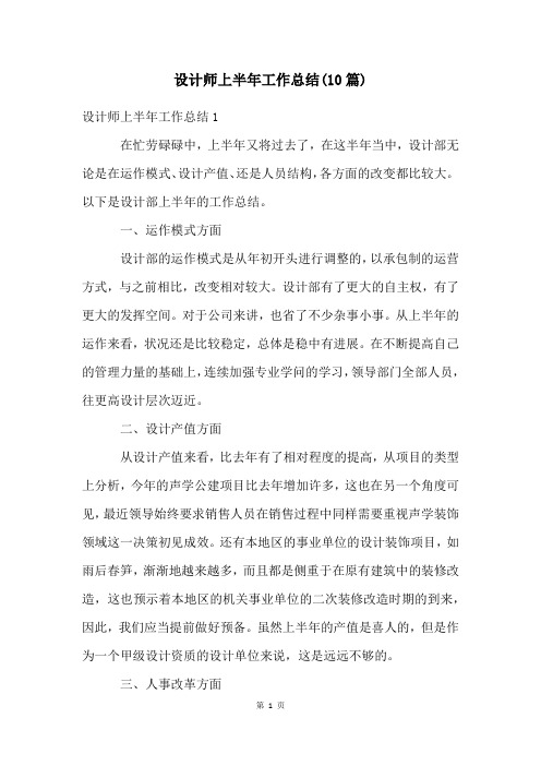 设计师上半年工作总结(10篇)