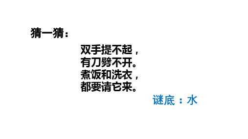 一年级下册科学导学课件：《观察一瓶水》教科版