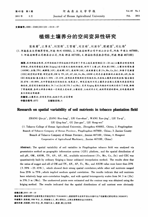 植烟土壤养分的空间变异性研究