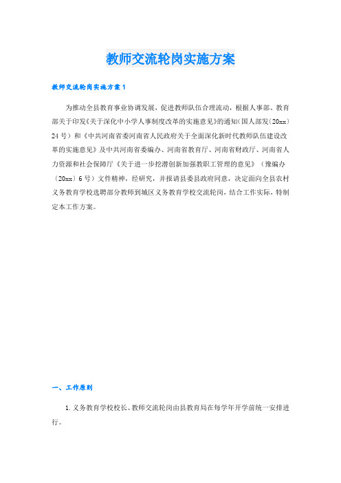 教师交流轮岗实施方案_6.doc