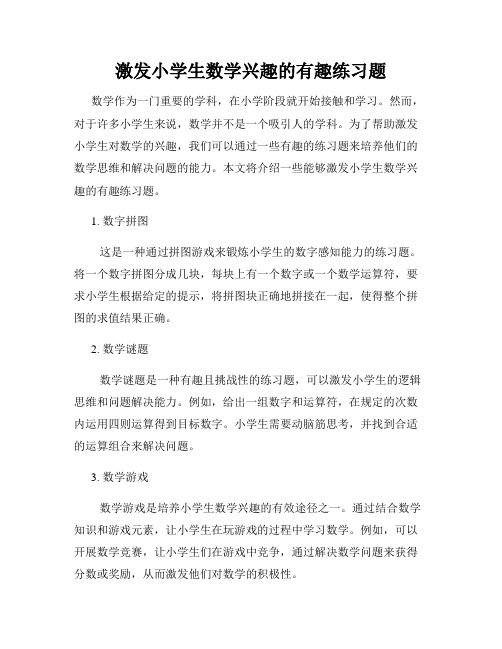 激发小学生数学兴趣的有趣练习题