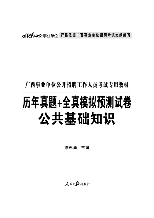 2014年7月广西壮族自治区事业单位公开招聘工作人员考试《公共基础知识》试卷精选含答案