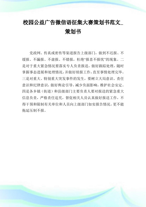 校园公益广告微信语征集大赛策划书范文_策划书.doc