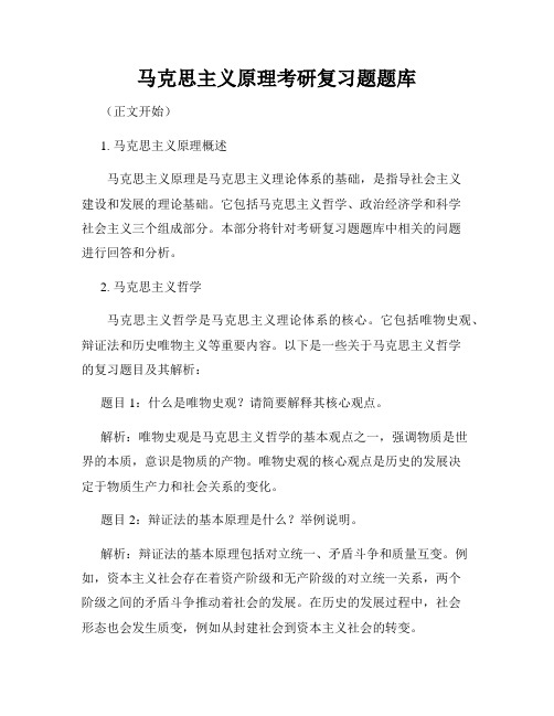 马克思主义原理考研复习题题库