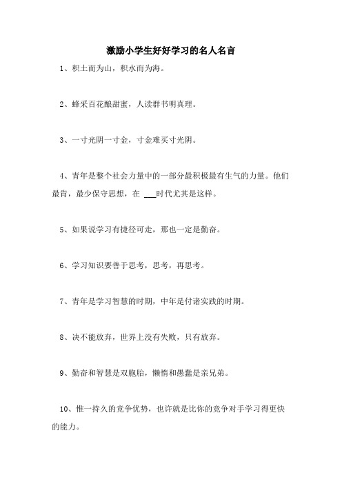 2021年激励小学生好好学习的名人名言