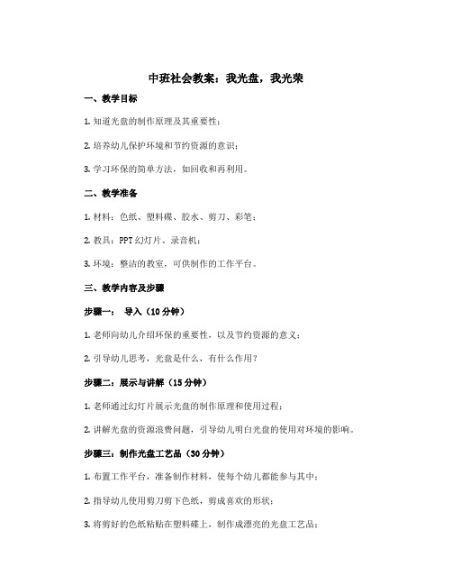 中班社会教案：我光盘,我光荣