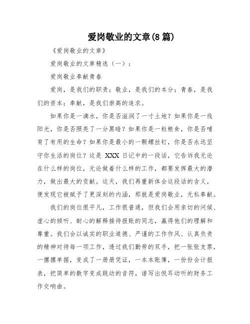 爱岗敬业的文章(8篇)