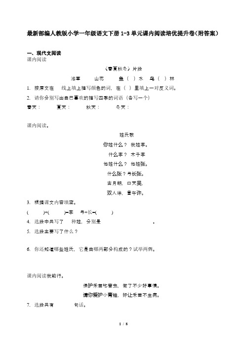 最新部编人教版小学一年级语文下册1-3单元课内阅读培优提升卷(附答案)