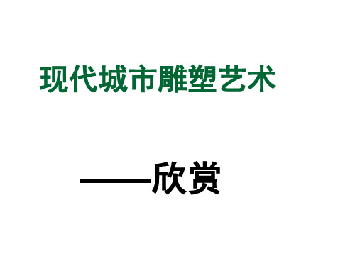 浙美版 美术 九年级上册 1 城市雕塑 (共18张PPT)