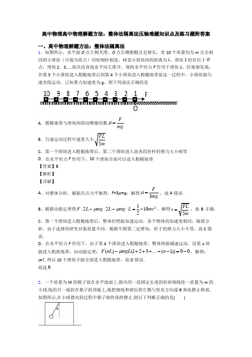 高中物理高中物理解题方法：整体法隔离法压轴难题知识点及练习题附答案