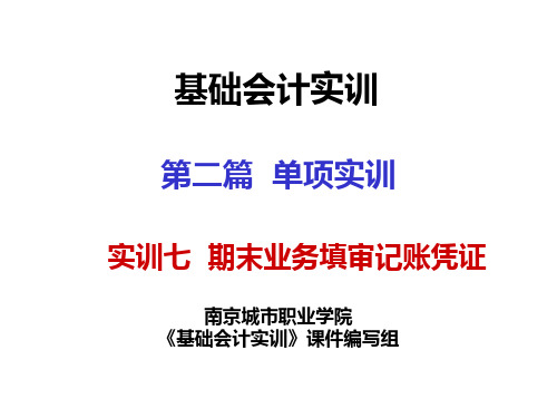 基础会计实训课件 实训七期末业务填审记账凭证