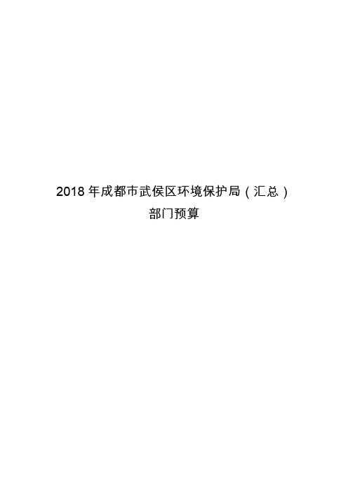 2018年成都市武侯区环境保护局(汇总)