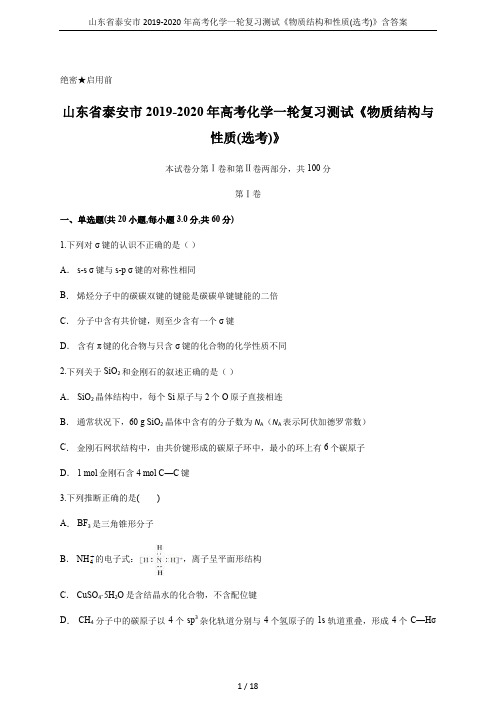 山东省泰安市2019-2020年高考化学一轮复习测试《物质结构和性质(选考)》含答案