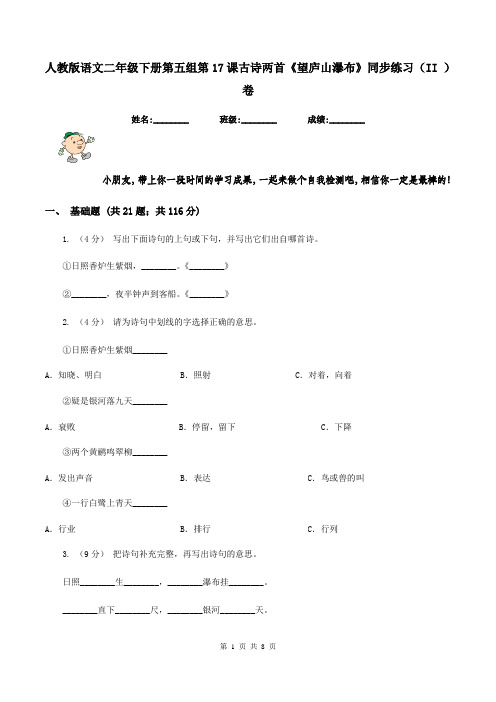 人教版语文二年级下册第五组第17课古诗两首《望庐山瀑布》同步练习(II )卷