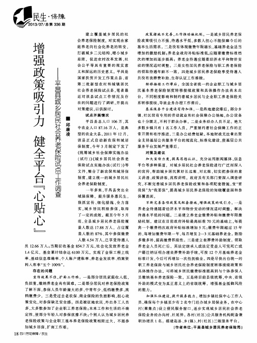 增强政策吸引力 健全平台“心贴心”——平昌县城乡居民社会养老保险试点工作调查