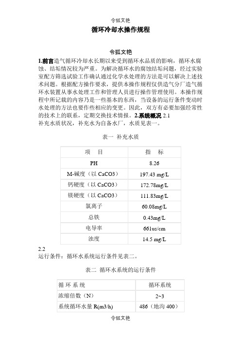 循环冷却水操作规程之令狐文艳创作