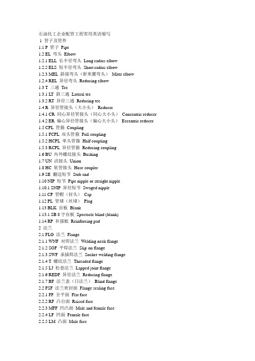 石油化工企业配管工程常用英语缩写