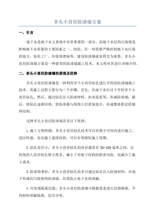 多头小直径防渗墙方案