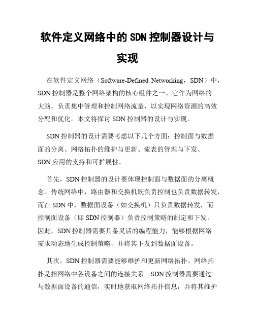 软件定义网络中的SDN控制器设计与实现