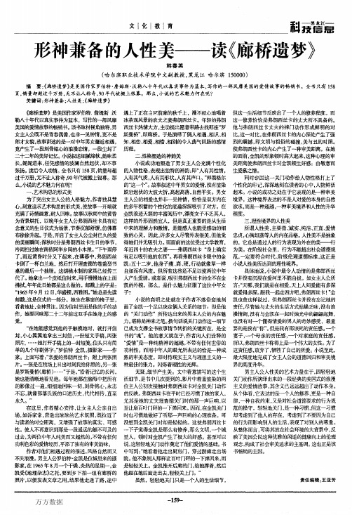 形神兼备的人性美——读《廊桥遗梦》