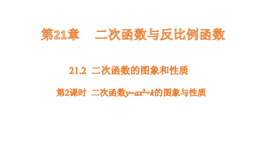 沪科版数学九年级上册21.2第2课时二次函数y=ax？k的图象和性质  课件(共19张PPT)