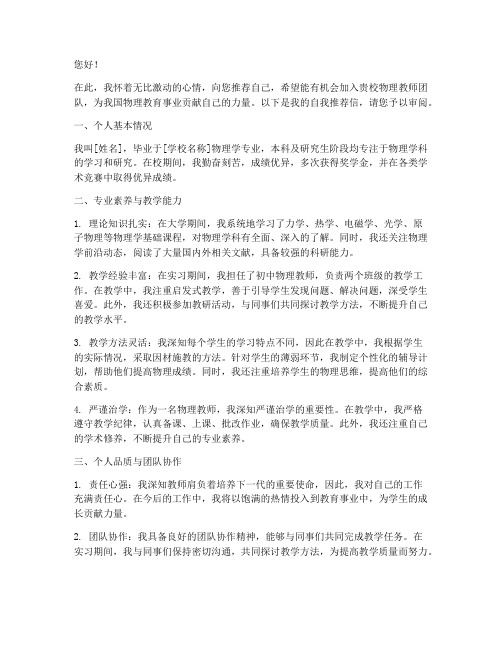 物理教师自我推荐信范文