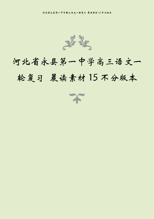 河北省永县第一中学高三语文一轮复习 晨读素材15不分版本