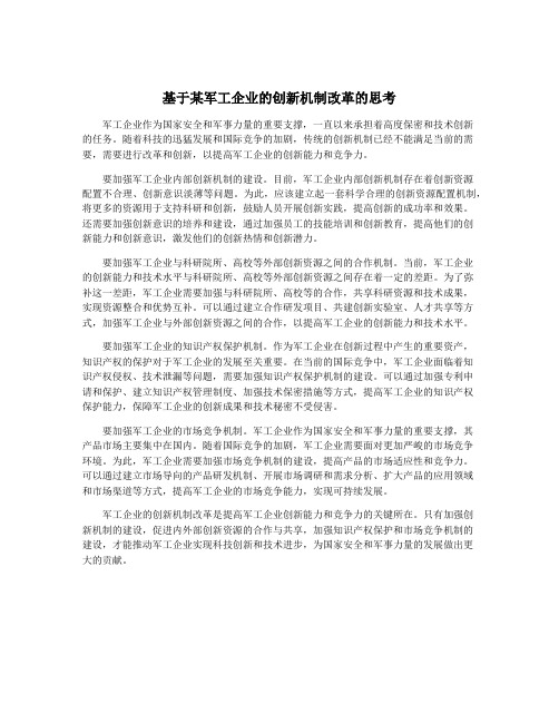 基于某军工企业的创新机制改革的思考