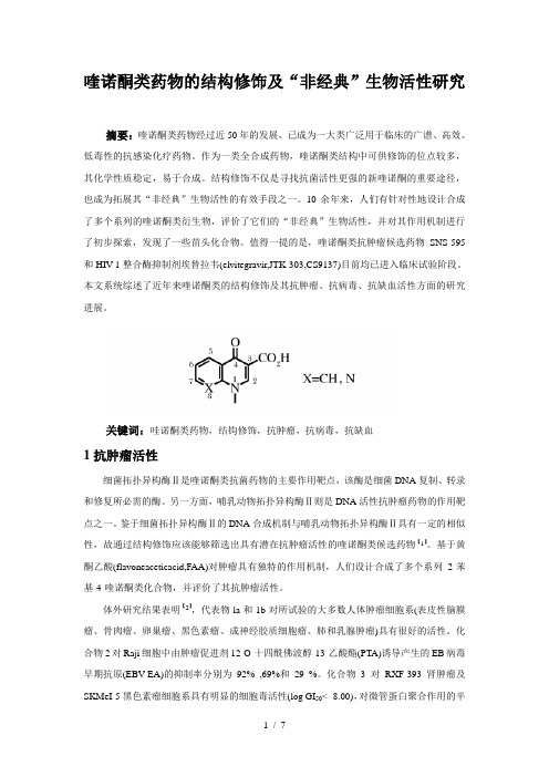 药物化学作业-喹诺酮类药物的结构修饰