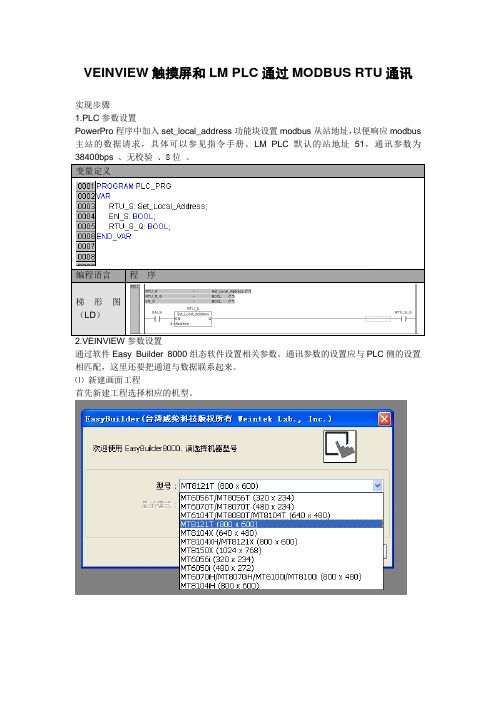 WEINVIEW触摸屏和LM PLC 通过MODBUS RTU通讯