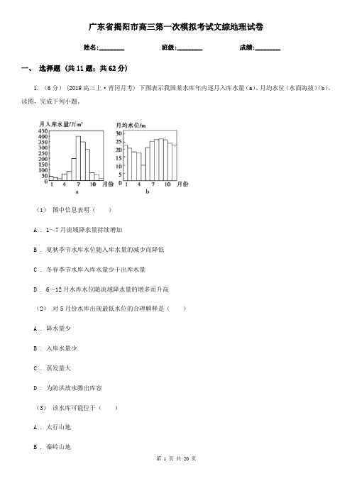 广东省揭阳市高三第一次模拟考试文综地理试卷