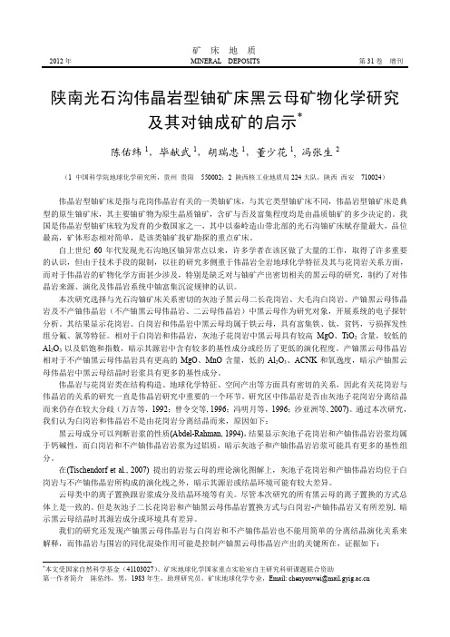 陕南光石沟伟晶岩型铀矿床黑云母矿物化学研究及其对铀成矿的启示