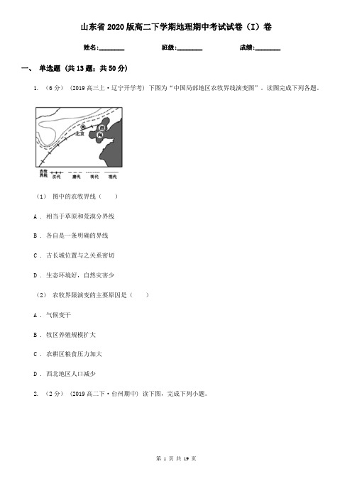 山东省2020版高二下学期地理期中考试试卷(I)卷