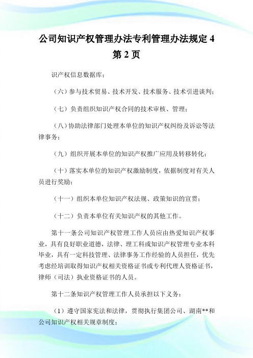 公司知识产权管理办法专利管理办法规定2完整篇.doc