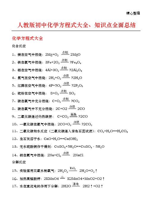 初中化学方程式大全和知识点全面总结