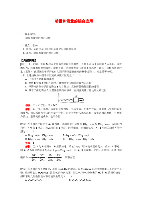 高中物理：《动量和能量的综合应用》教案