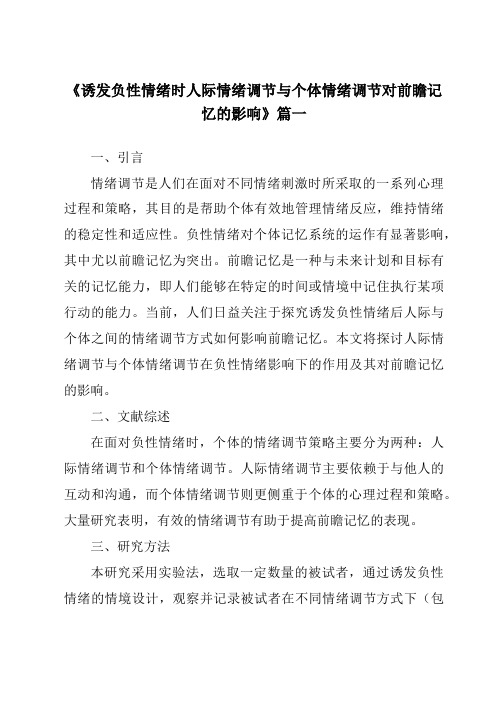 《2024年诱发负性情绪时人际情绪调节与个体情绪调节对前瞻记忆的影响》范文