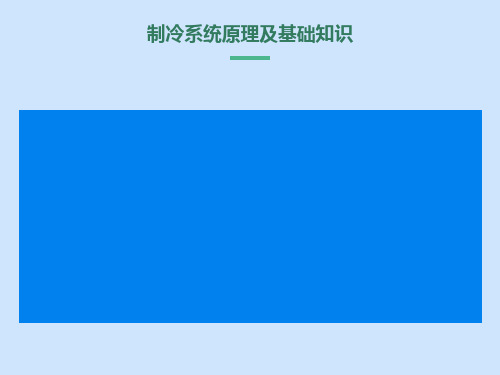 制冷系统原理及基础知识