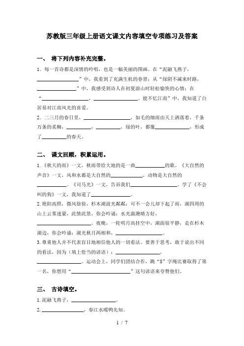 苏教版三年级上册语文课文内容填空专项练习及答案