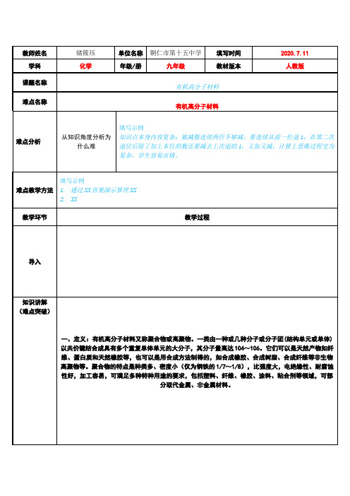 有机高分子材料  初中九年级化学教案教学设计课后反思 人教版