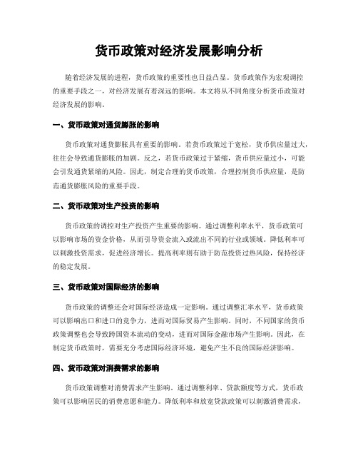 货币政策对经济发展影响分析