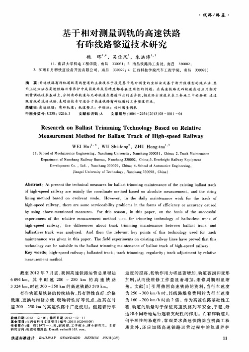 基于相对测量调轨的高速铁路有砟线路整道技术研究