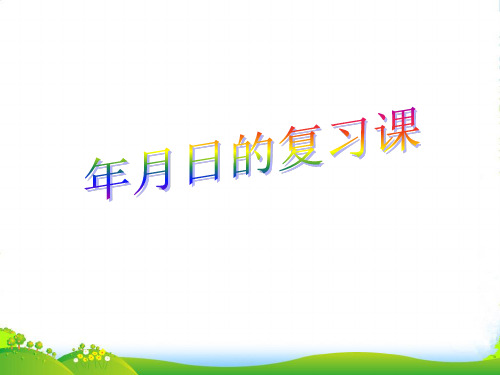 苏教版三年级下册数学课件10.2 年月日总复习(共20张PPT)